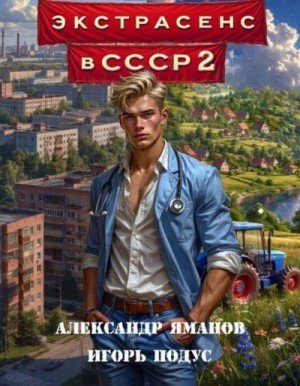 Экстрасенс в СССР-2.А.Яманов,И.Подус