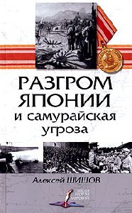 Razgrom Yaponii i samurajskaya ugroza