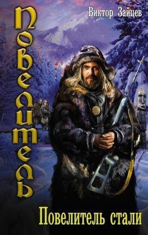 Повелитель стали [СИ]