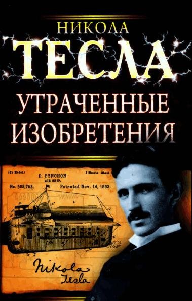 Никола Тесла. Утраченные изобретения