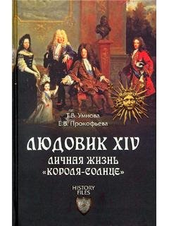 Т.Умнова-Людовик XIV. Личная жизнь корол