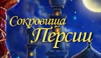 Сокровища Персии