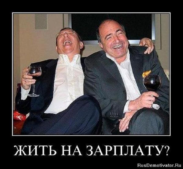 Шоб ты жил на одну зарплату...