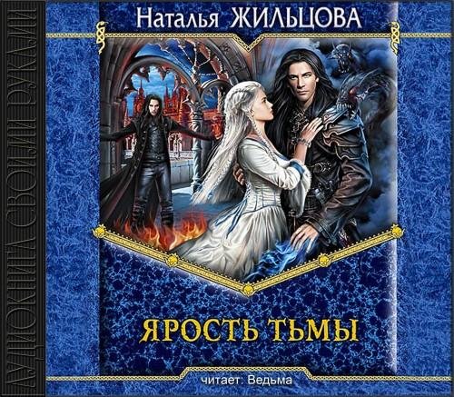 ярость тьмы