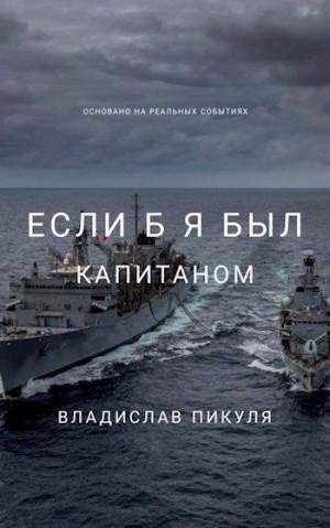 Пикуля Владислав Если б я был капитаном
