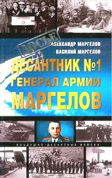 генерал армии Маргелов