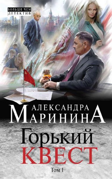 А. Маринина Горький квест том 1