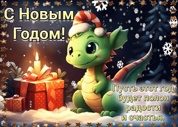 С новым годом