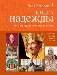 Книга надежды. Как освободиться от страх