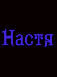 Настя