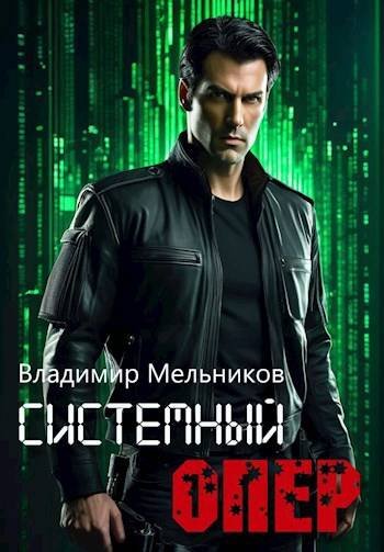 Владимир Мельников RealRPG. Системный опер. Том 1