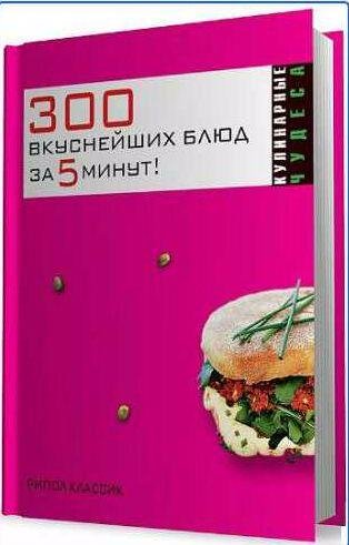 вкуснейших блюд за пять минут !