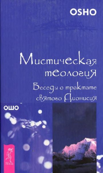 Ошо - Беседы о трактате святого Дионисия
