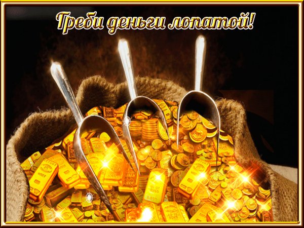 Греби деньги лопатой!