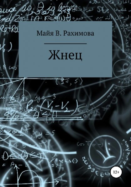 Рахимова. Жнец