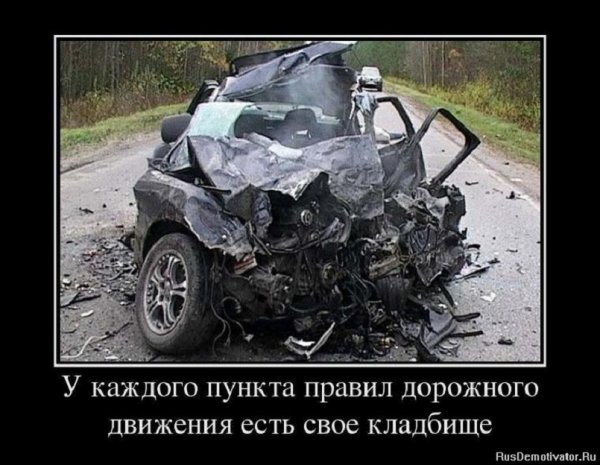 У каждого пункта ПДД есть своё кладбище