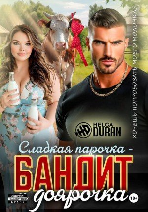 Дюран Хельга Сладкая парочка бандит и доярочка (2026)