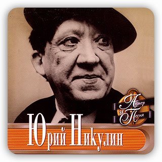 Юрий Никулин - Самогонщики