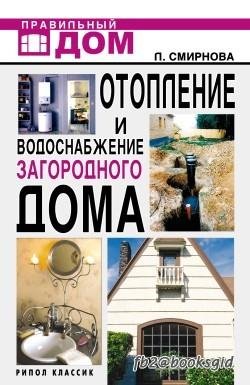 Отопление и водоснабжение загородного дома