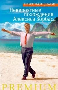 Никос Казандзакис - Невероятные похожден