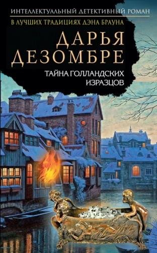 Дарья Дезомбре. Тайна голландских изразцов