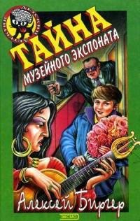 Алексей Биргер - Тайна музейного экспона