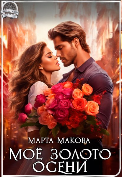 Моё золото осени. Марта Макова
