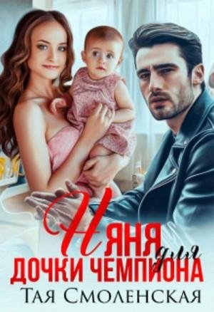 Смоленская Тая -Дети чемпионов-1-Няня для дочки чемпиона
