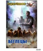 В.Поселягин-Беглецы bid161224