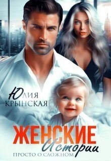 Крынская Юлия Женские истории. Просто о сложном (2024)