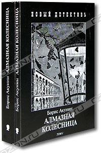 Акунин - 11.Алмазная колесница.