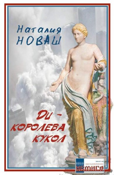 Деревянная девочка или Ди-королева кукол