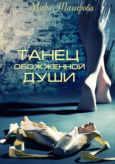 Мира Тагирова - Танец обожженной души