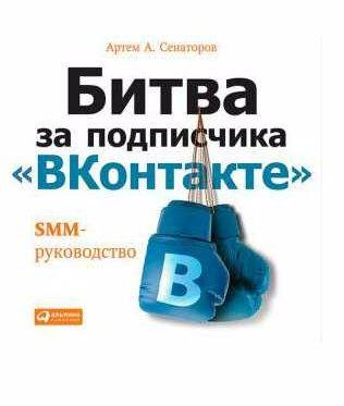 Битва за подписчика ВКонтакте: SMM-руководство