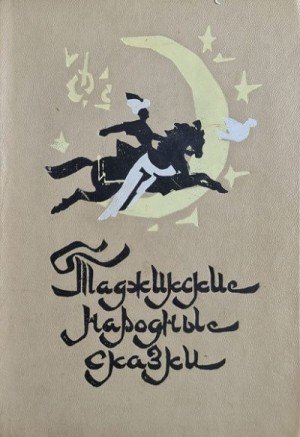 Сказки народов мира Таджикские народные сказки (1972)