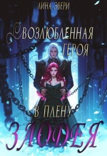 Эвери Лина Возлюбленная героя в плену злодея (2025)