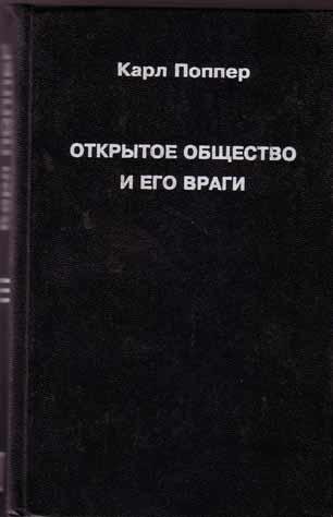 Открытое общество и его враги
