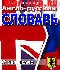 Англо-рус