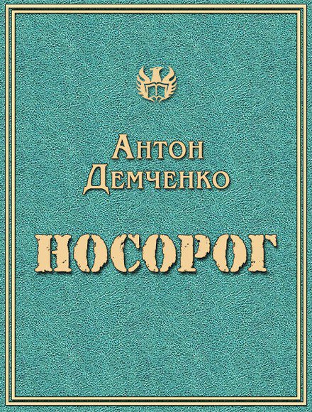 Демченко. Носорог