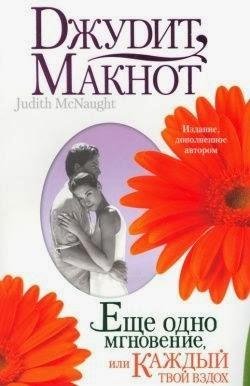 Джудит Макнот - Еще одно мгновение