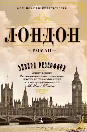 Эдвард Резерфорд - Лондон