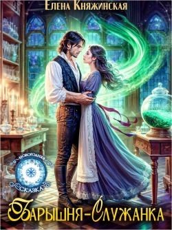 Княжинская Елена Барышня-служанка (2025)