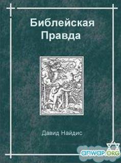 Библейская правда