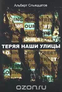 Альберт Спьяццатов - Теряя наши улицы
