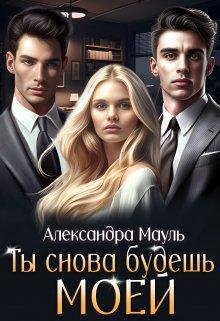 Ty snova budiesh' moiei - Alieksandra Maul'