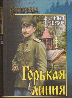 SHuhov Ivan Gorkaya liniya fb2