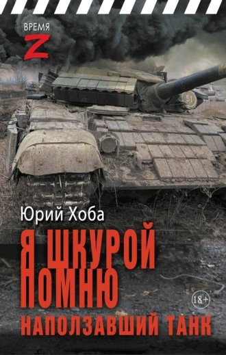 Я шкурой помню наползавший танк.Ю.Хоба