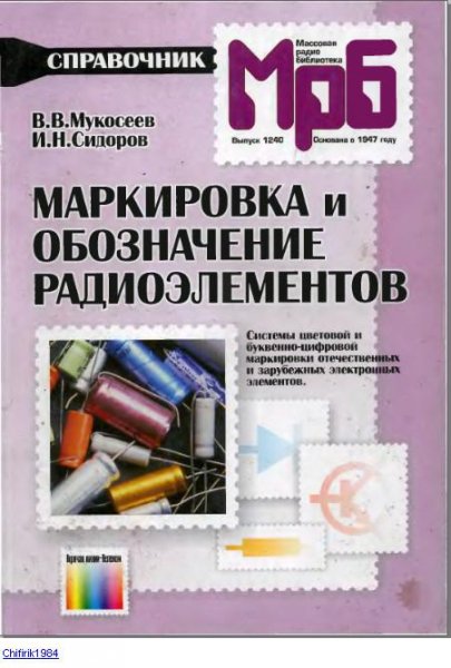 Маркировка и обозначение радиоэлементов