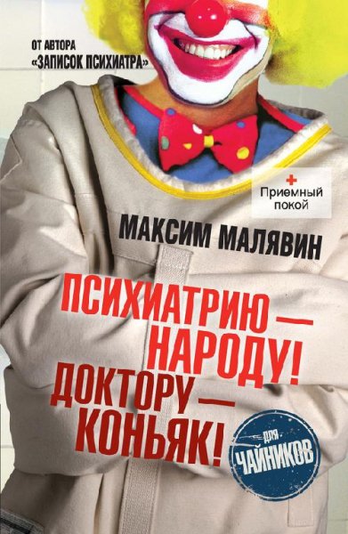 М. Малявин - Записки психиатра