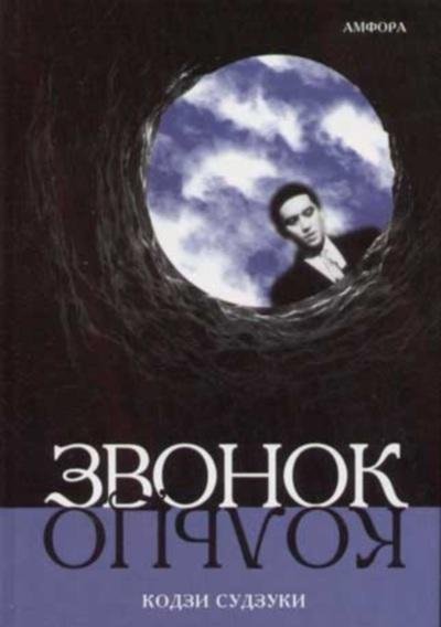Kodzi Sudzuki - Zvonok Koltso